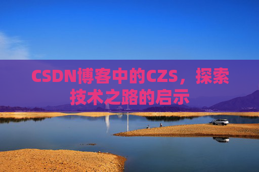 CSDN博客中的CZS，探索技术之路的启示